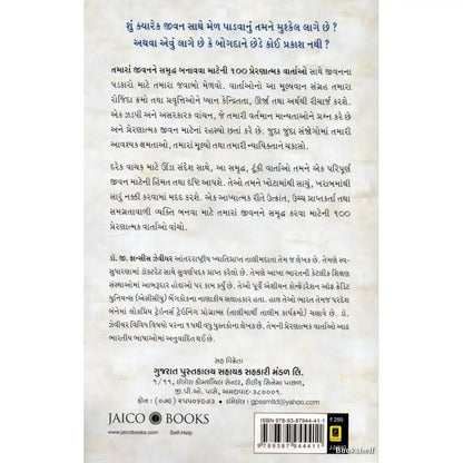 100 Inspiring Stories To Enrich Your Life | Gujarati