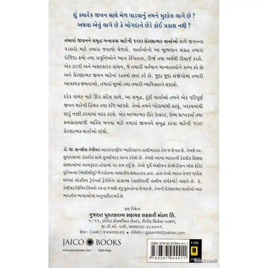 100 Inspiring Stories To Enrich Your Life | Gujarati