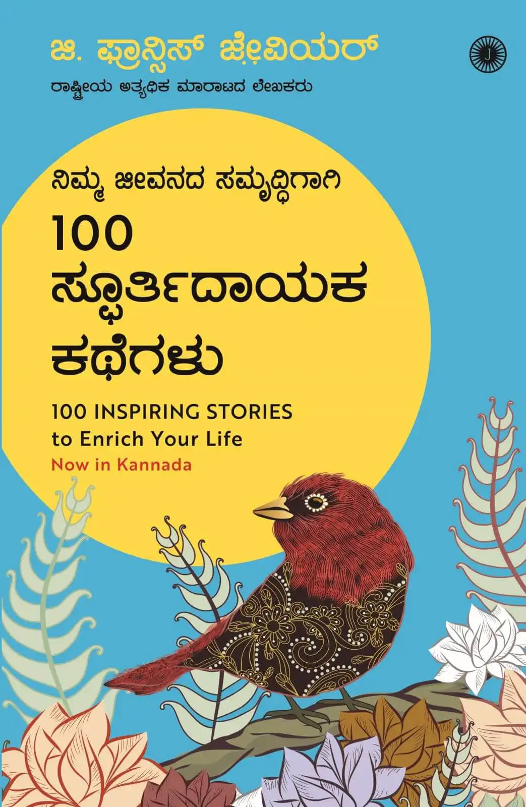 100 Inspiring Stories To Enrich Your Life | Kannada