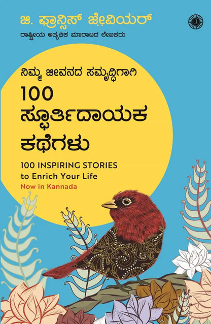100 Inspiring Stories To Enrich Your Life | Kannada