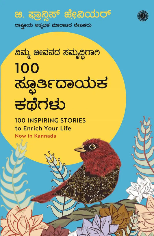 100 Inspiring Stories To Enrich Your Life | Kannada