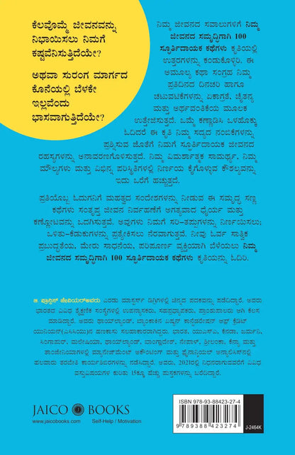 100 Inspiring Stories To Enrich Your Life | Kannada