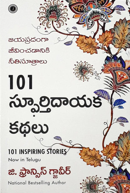 101 Inspiring Stories : Principles for Successful Living - Telugu