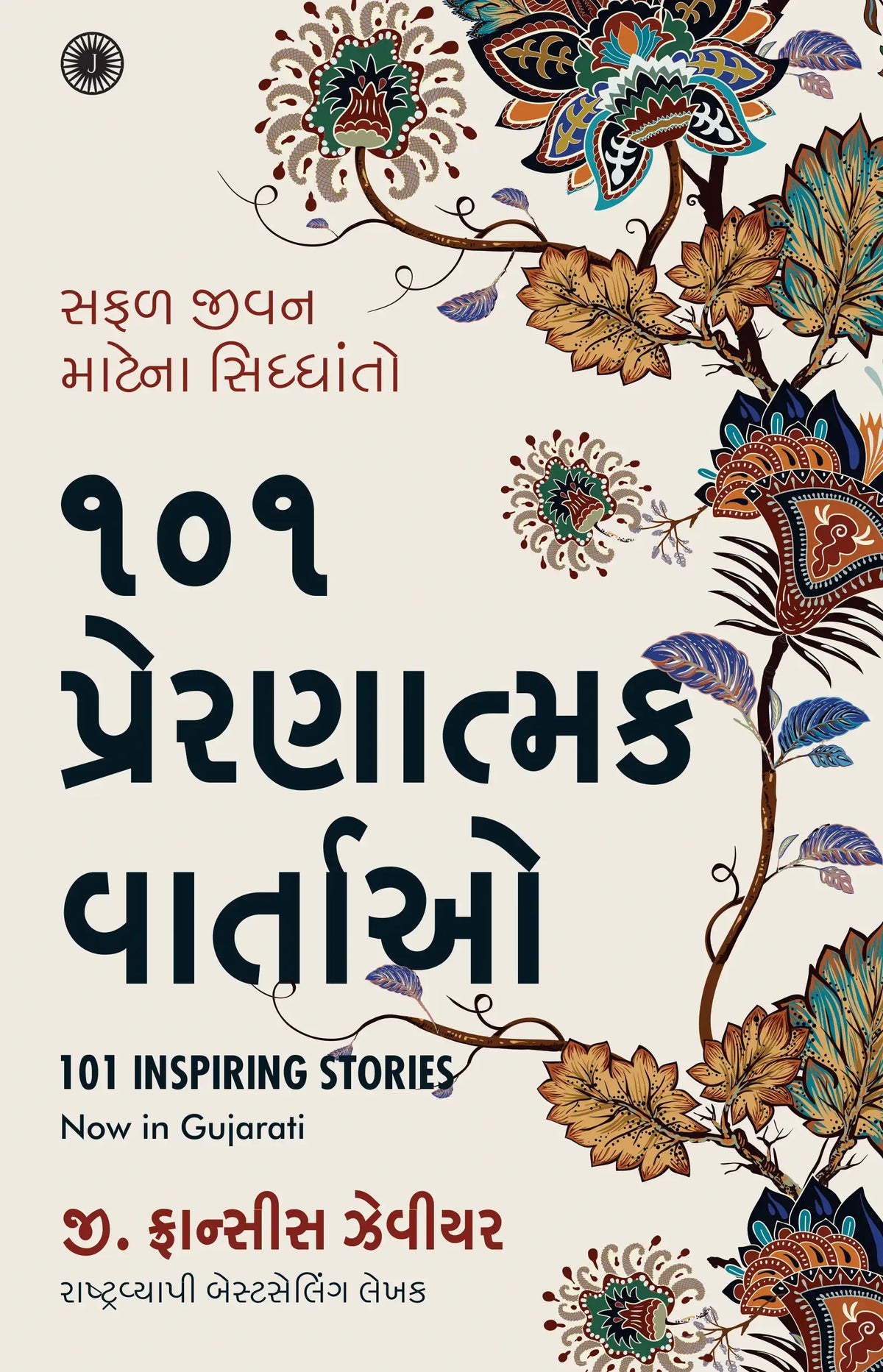 101 Inspiring Stories | Gujarati