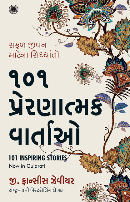 101 Inspiring Stories | Gujarati