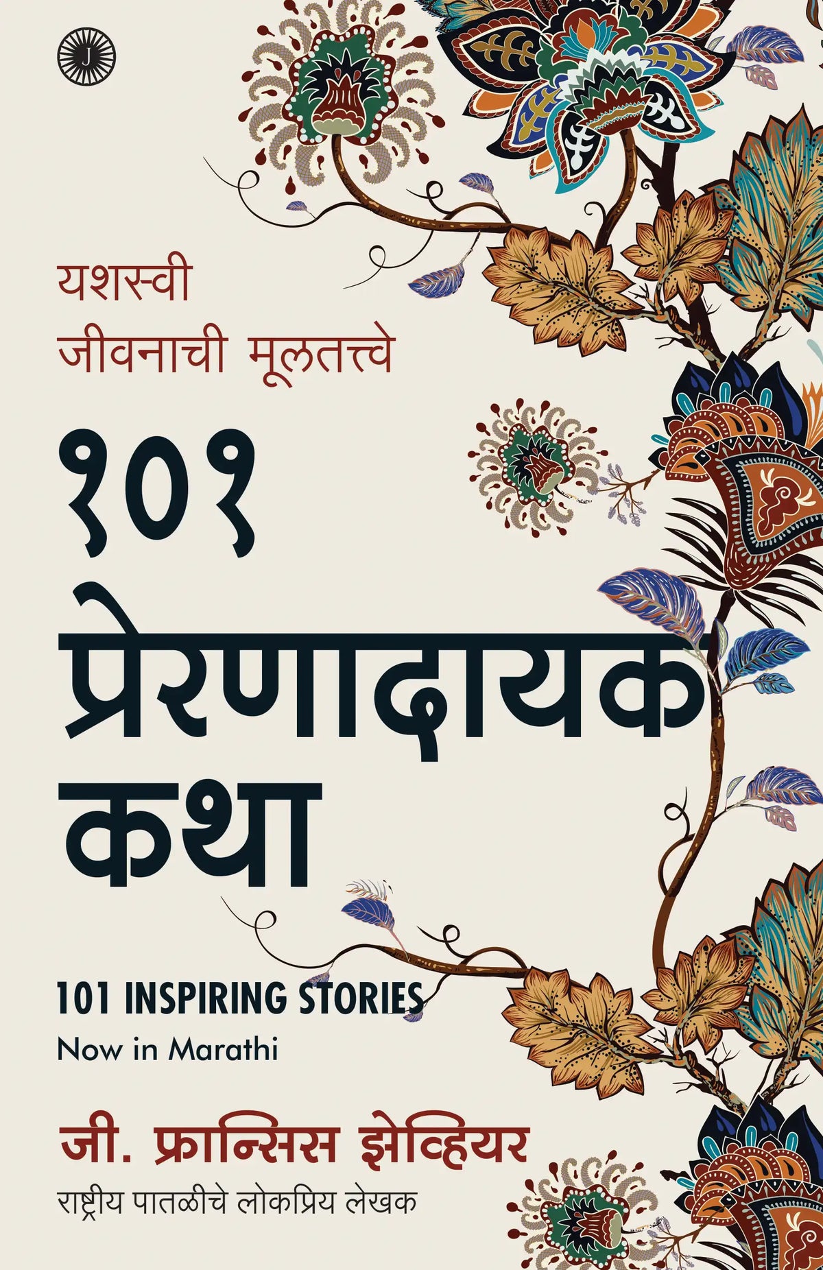 101 Inspiring Stories | Marathi