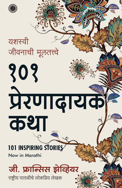 101 Inspiring Stories | Marathi