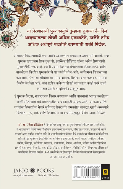 101 Inspiring Stories | Marathi