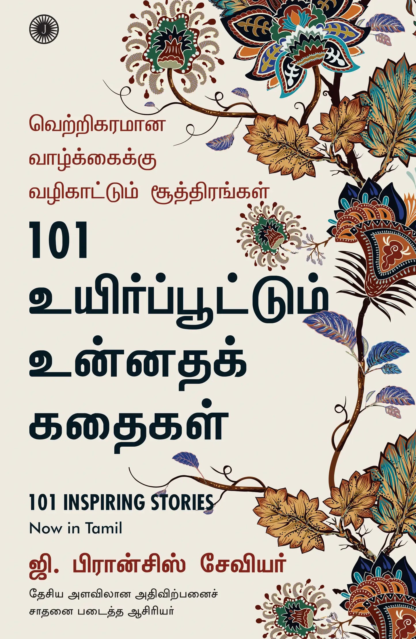 101 Inspiring Stories | Tamil