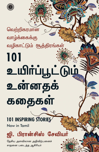 101 Inspiring Stories | Tamil