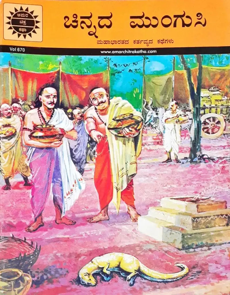 Amar Chitra Katha Vol. 670 The Golden Mongoose : Kannada - Image #1