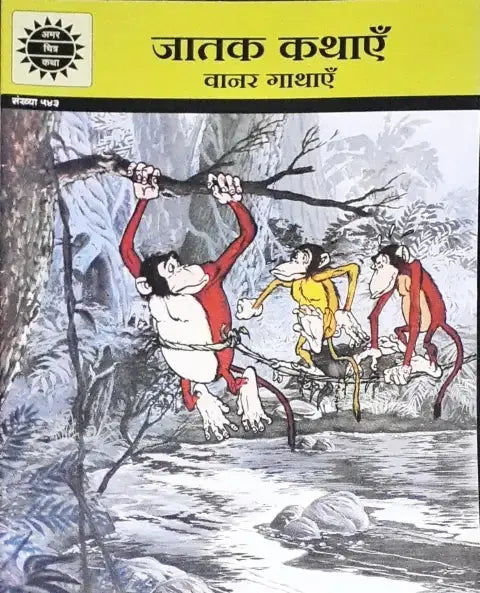 Amar Chitra Katha Vol. 543 Jatak Kathayein Vaanar Gathayein Hindi - Image #1