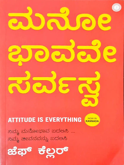 Attitude is Everything : Kannada