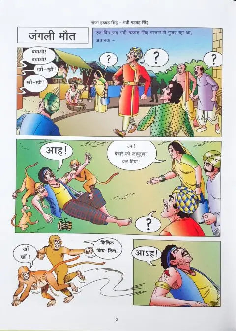 Junglee Maut Aur Anya Kahaniyaan - Raja Hadbad Singh Mantri Gadbad Singh Vol 2 - Image #2