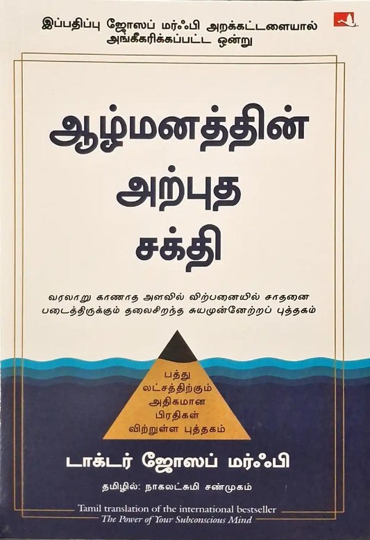 The Power of Your Subconscious Mind | Tamil