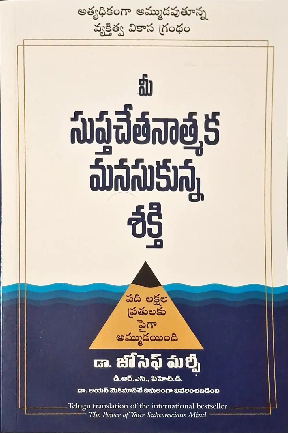 The Power of Your Subconscious Mind | Telugu