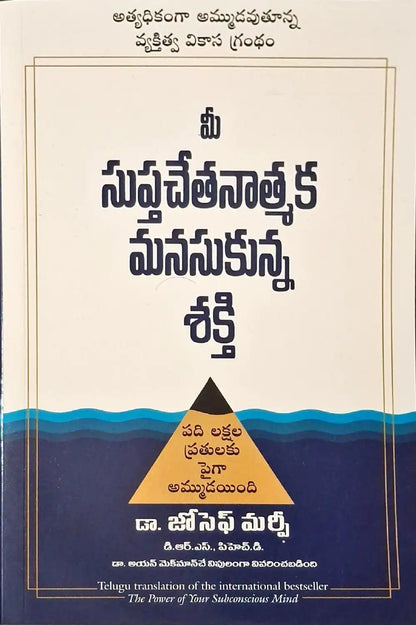 The Power of Your Subconscious Mind | Telugu