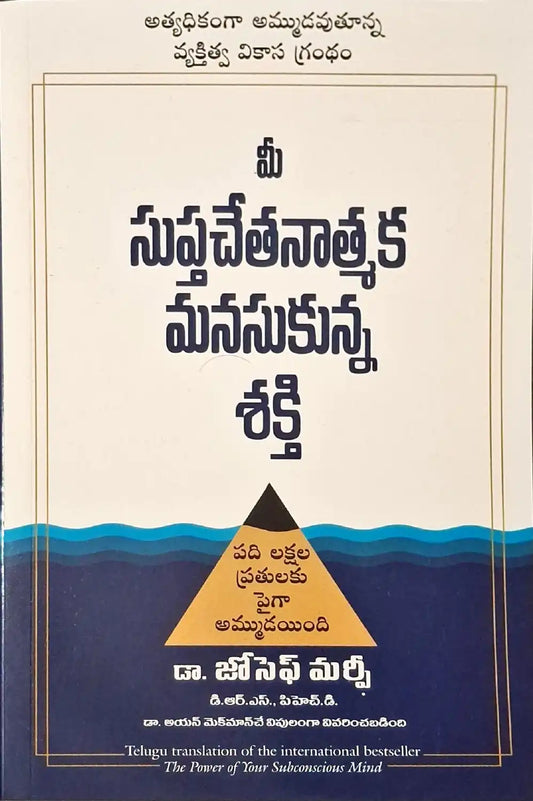 The Power of Your Subconscious Mind | Telugu