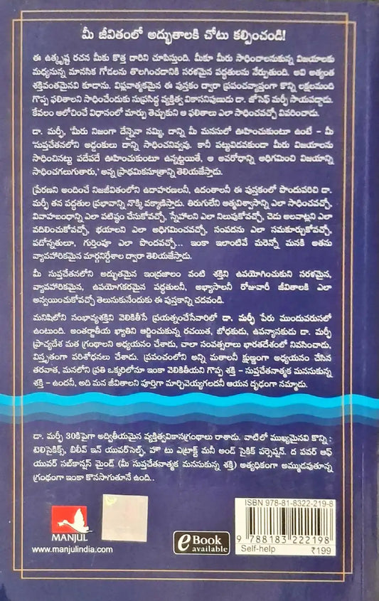 The Power of Your Subconscious Mind | Telugu