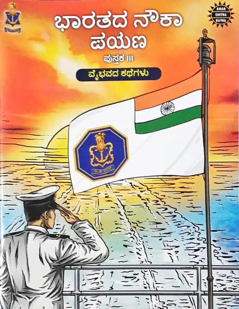 The Naval Journey of India Book III – Tales of Glory -  Kannada : Amar Chitra Katha - Image #1