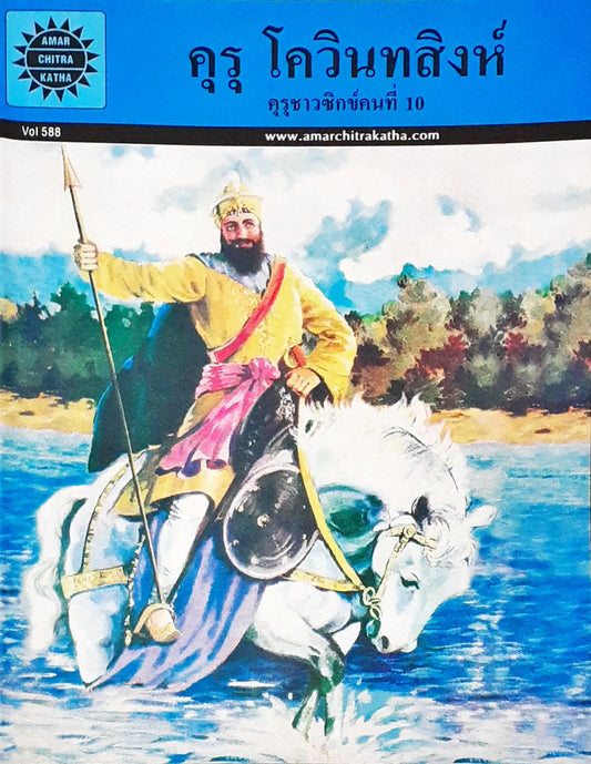 Amar Chitra Katha Vol. 588 : Guru Gobind Singh - Thai