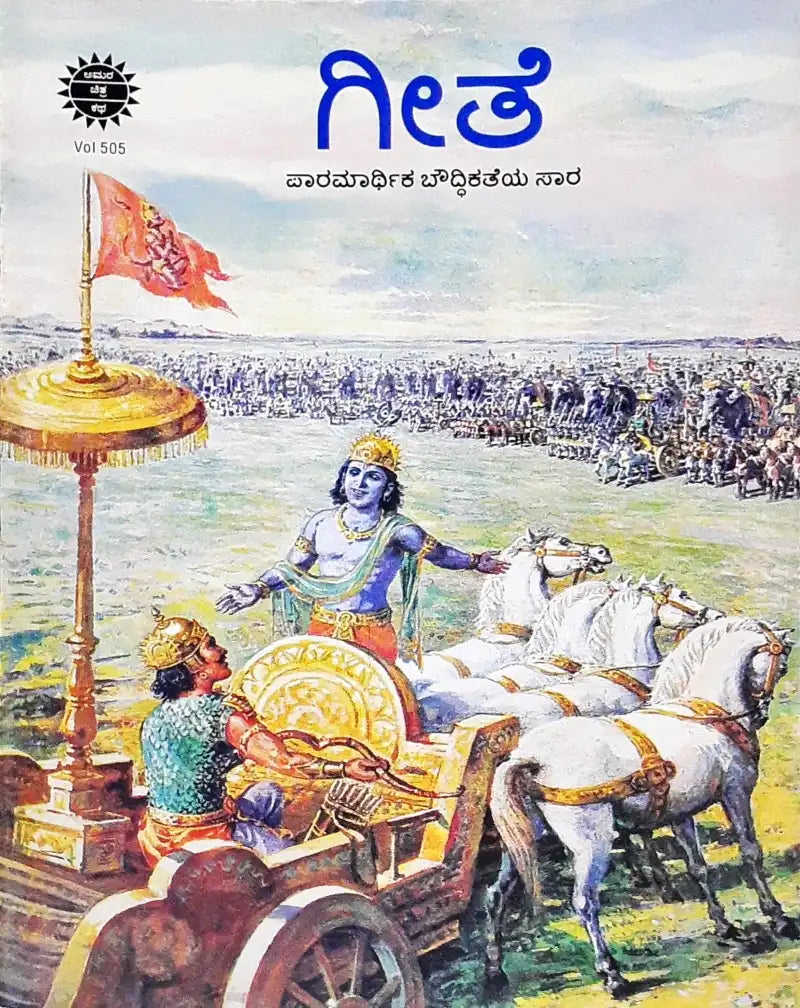 Amar Chitra Katha Vol. 505 The Gita : Kannada