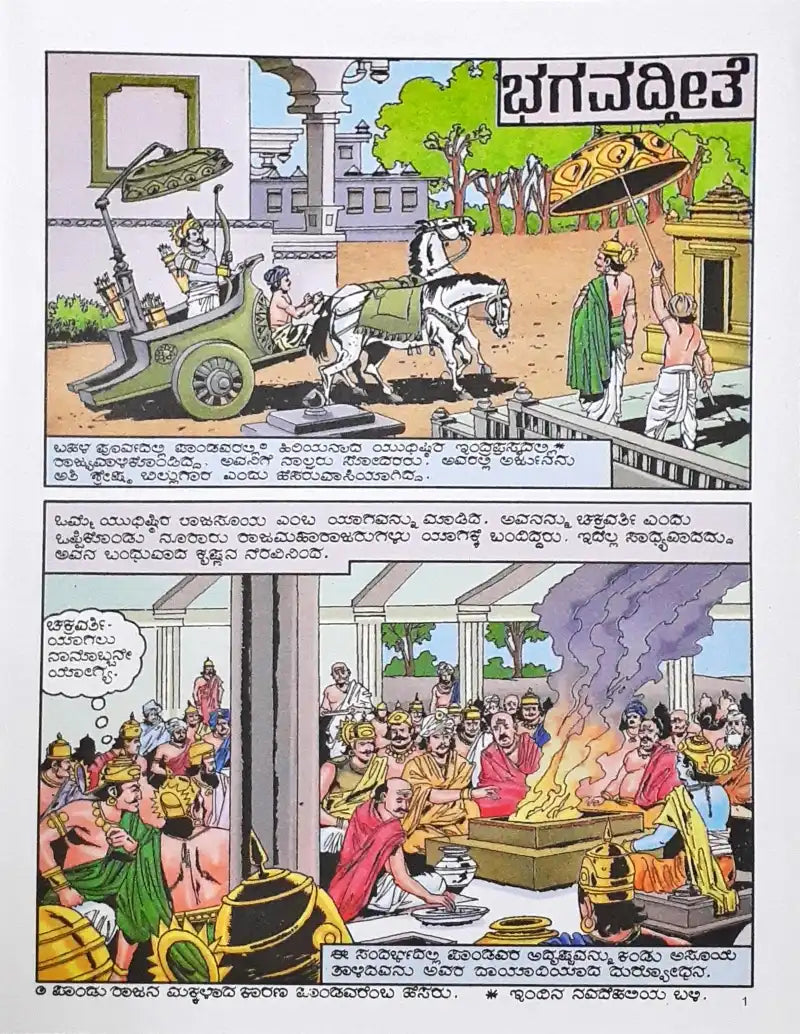 Amar Chitra Katha Vol. 505 The Gita : Kannada