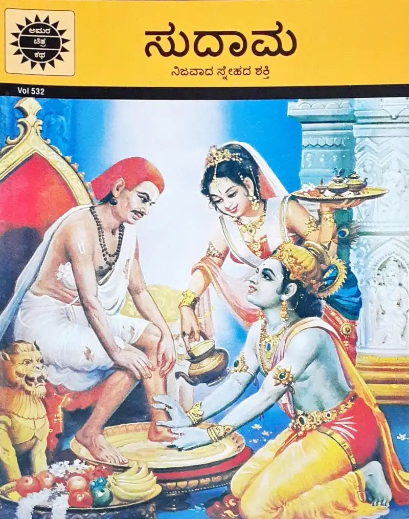 Amar Chitra Katha Vol. 532 Sudama : Kannada