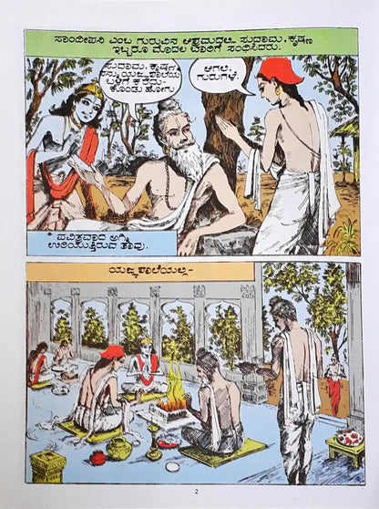 Amar Chitra Katha Vol. 532 Sudama : Kannada