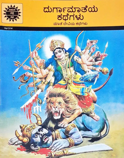 Amar Chitra Katha Vol. 514 Tales Of Durga : Kannada