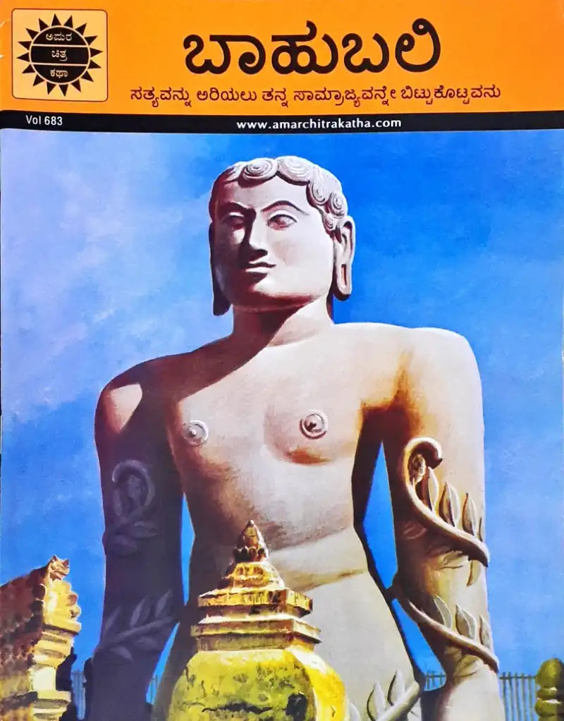 Amar Chitra Katha Vol. 683 Bahubali : Kannada