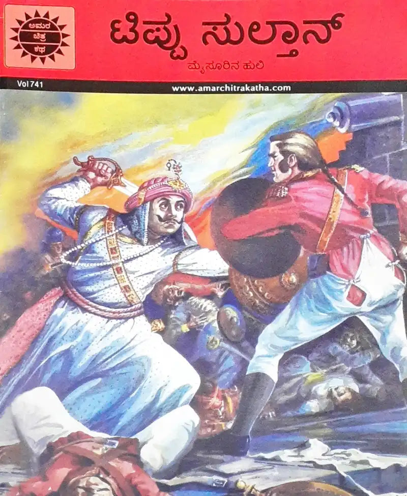 Amar Chitra Katha Vol. 741 Tipu Sultan : Kannada