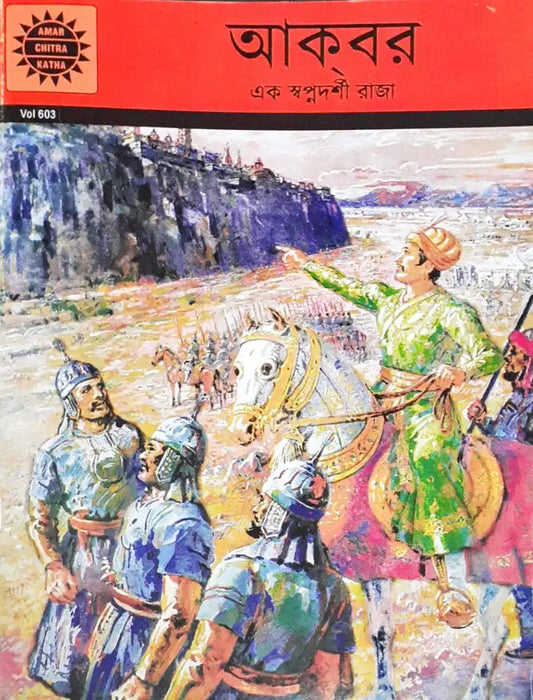 Amar Chitra Katha Vol. 603 Akbar : Bengali