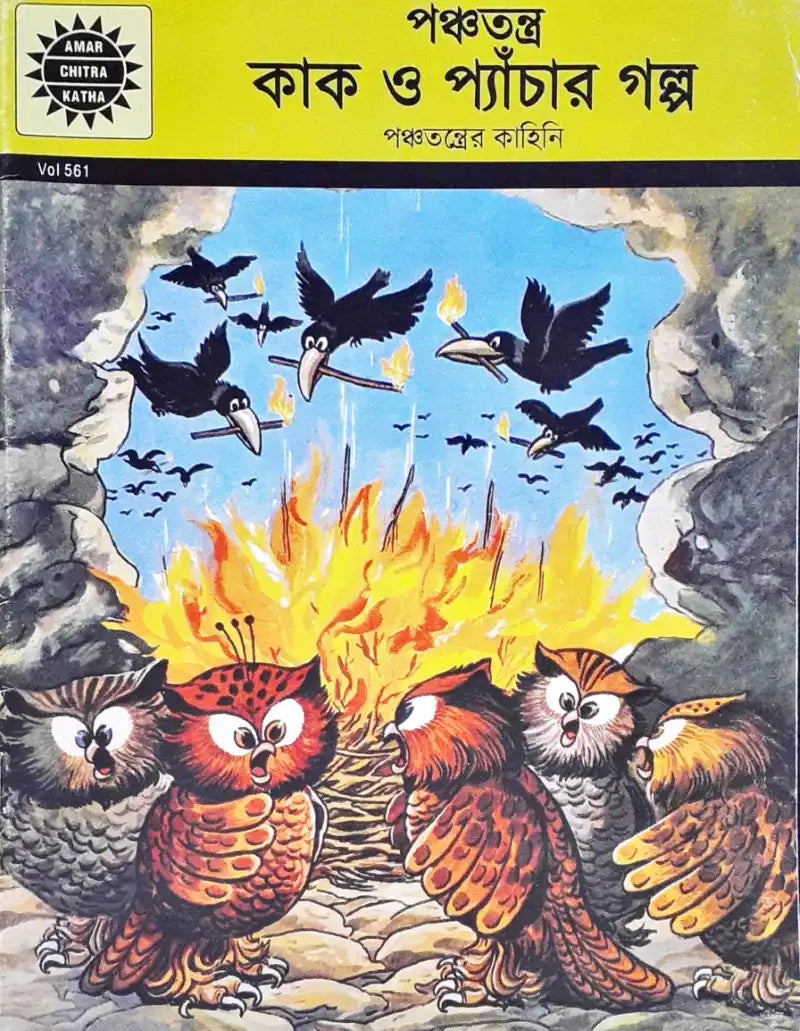 Amar Chitra Katha Vol. 561 Crows And Owls : Bengali