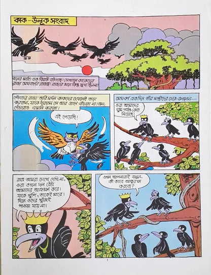 Amar Chitra Katha Vol. 561 Crows And Owls : Bengali