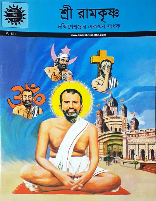 Amar Chitra Katha Vol. 595 : Sri Ramakrishna - Bengali