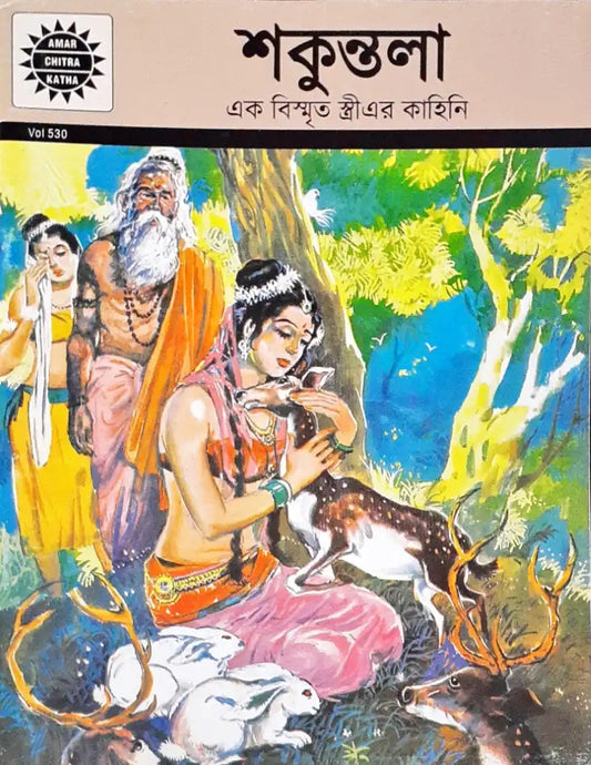 Amar Chitra Katha Vol. 530 Shakuntala : Bengali