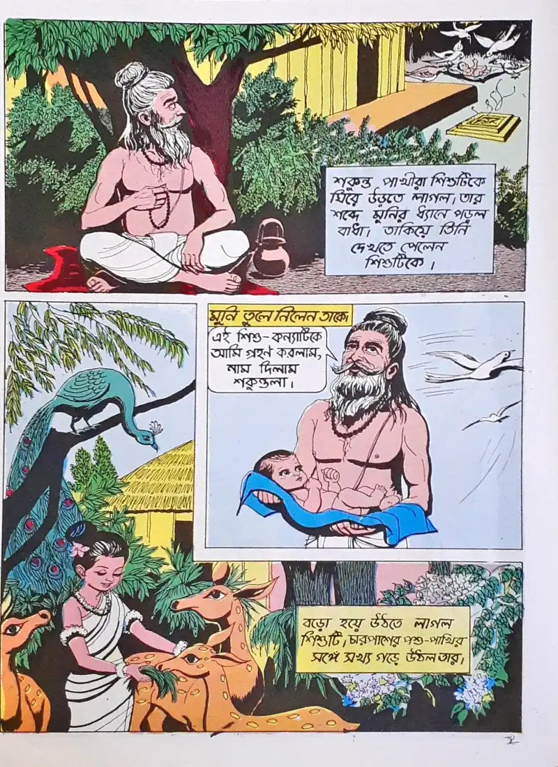 Amar Chitra Katha Vol. 530 Shakuntala : Bengali