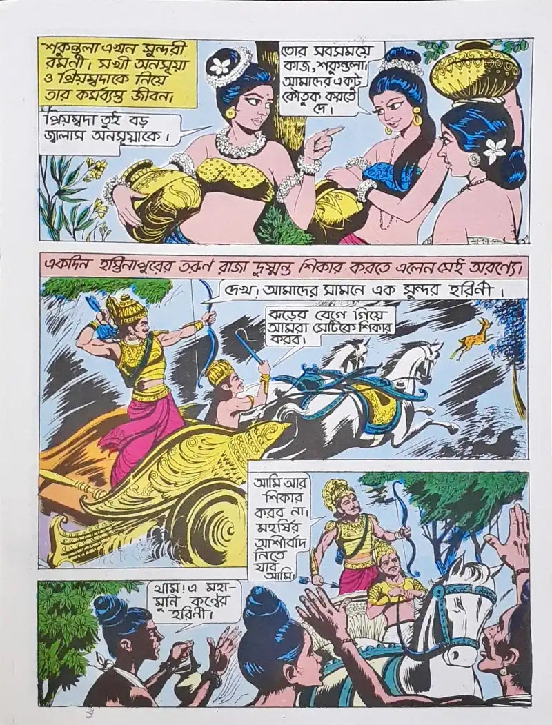 Amar Chitra Katha Vol. 530 Shakuntala : Bengali