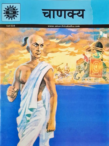 Chanakya : Amar Chitra Katha Vol. 508 - Hindi