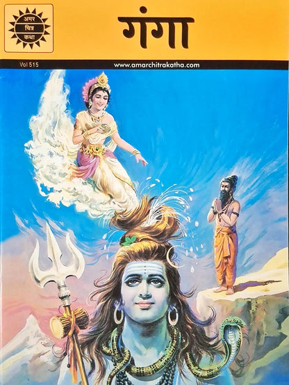 Ganga : Amar Chitra Katha Vol. 515 - Hindi