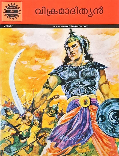 Vikramaditya : Amar Chitra Katha Vol. 568 | Malayalam