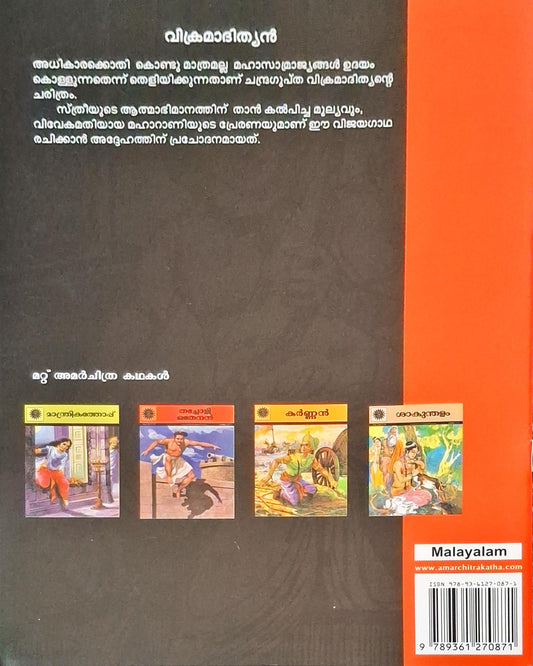 Vikramaditya : Amar Chitra Katha Vol. 568 | Malayalam
