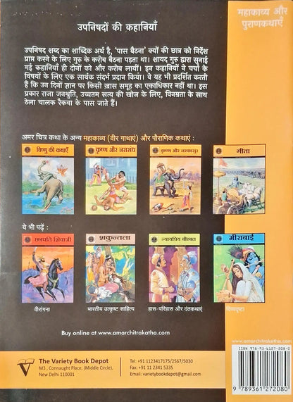 Tales From The Upanishads : Amar Chitra Katha Vol. 649 - Hindi