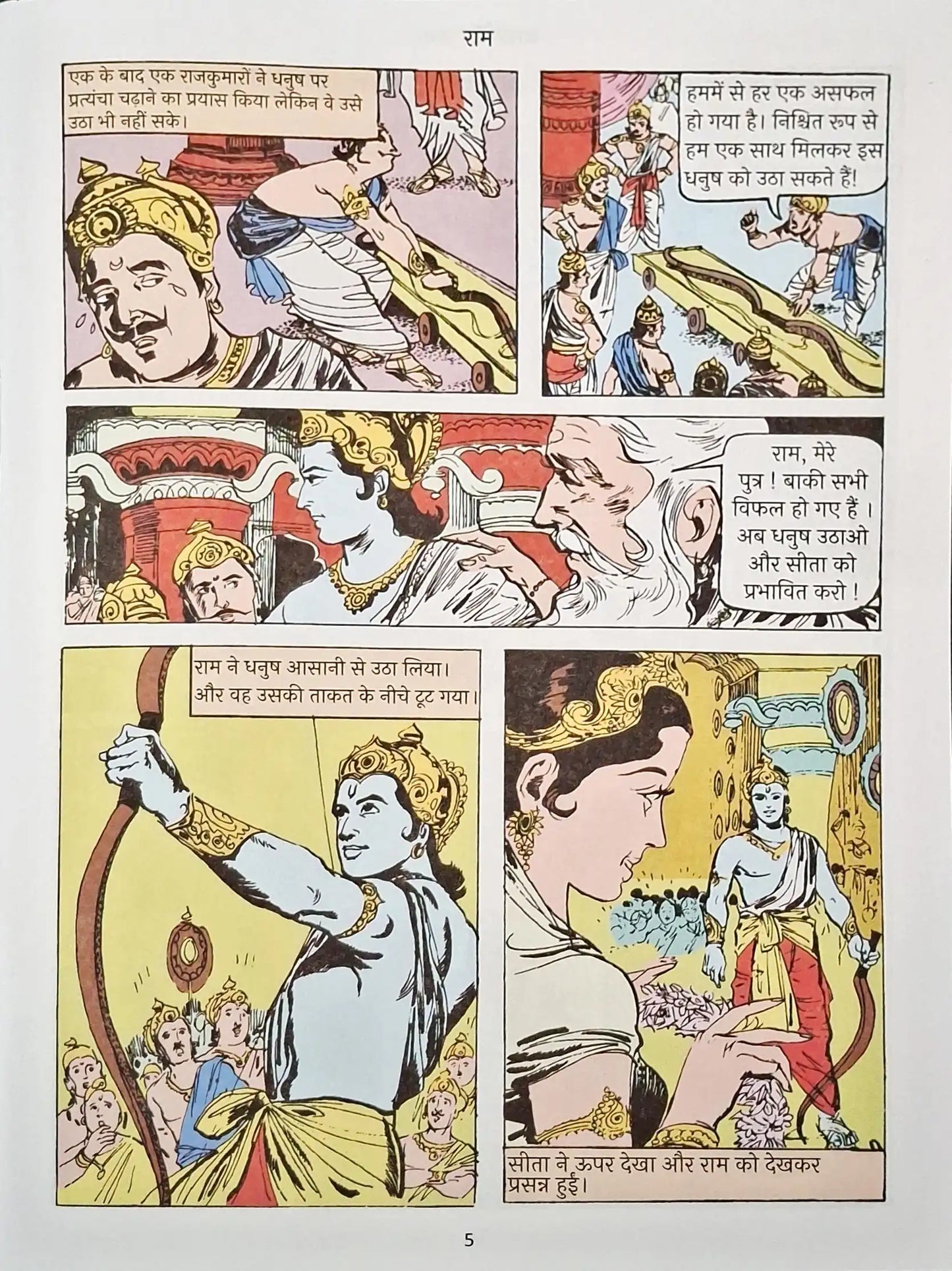 Rama : Amar Chitra Katha Vol. 504 - Hindi