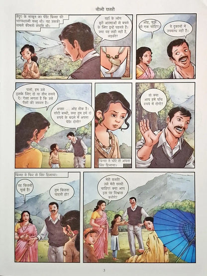 Neeli Chhatri | The Blue Umbrella : Amar Chitra Katha Vol. 837 - Hindi