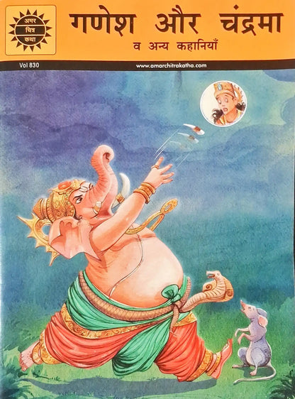 Ganesha and The Moon and Other Stories : Amar Chitra Katha Vol. 830 - Hindi