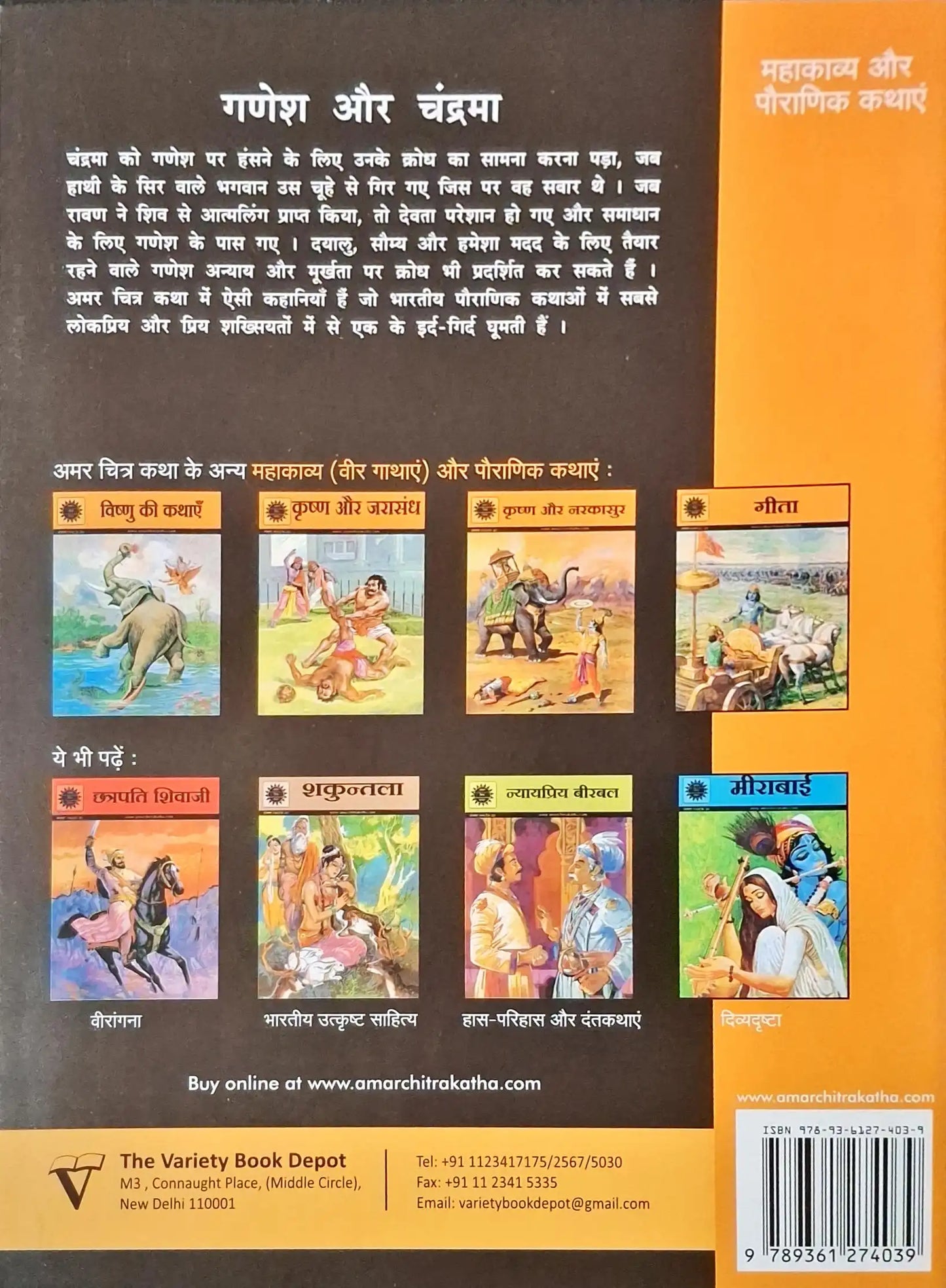 Ganesha and The Moon and Other Stories : Amar Chitra Katha Vol. 830 - Hindi
