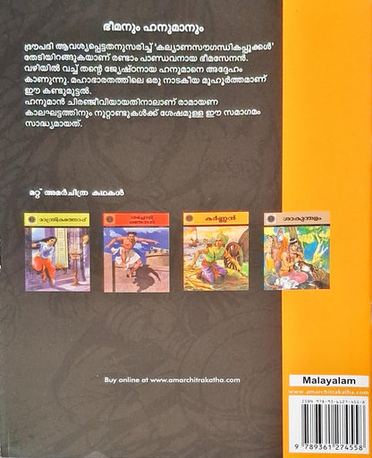 Bheema And Hanuman : Amar Chitra Katha Vol. 527 | Malayalam