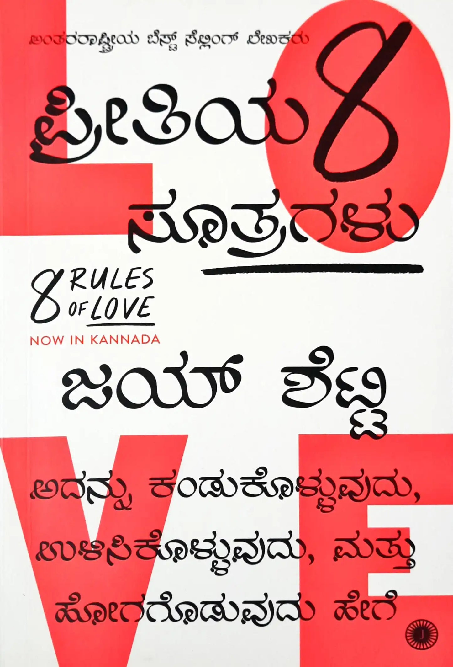 8 Rules of Love : Kannada